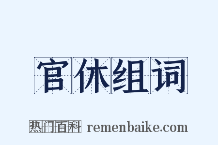 官休组词是什么意思的图片